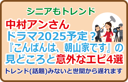 中村アンさんドラマ2025予定?『こんばんは、朝山家です』の見どころと意外なエピ4選