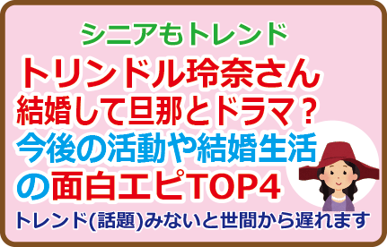 トリンドル玲奈さん結婚して旦那とドラマ?今後の活動や結婚生活の面白エピTOP4