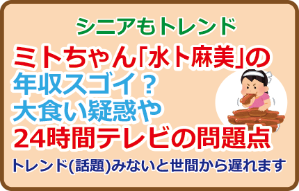 ミトちゃん(水卜麻美)の年収スゴイ?大食い疑惑や24時間テレビの問題点