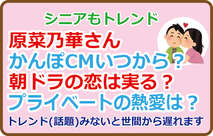 原菜乃華さん、かんぽCMいつから?朝ドラの恋は実る?プライベートの熱愛は?
