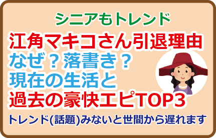 江角マキコさん引退理由、なぜ?落書き?現在の生活と過去の豪快エピTOP3