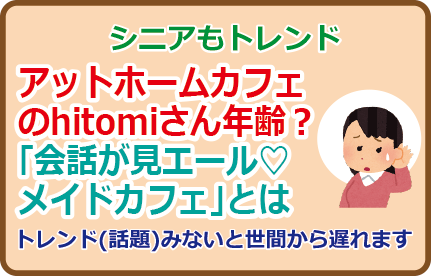 アットホームカフェのhitomiさん年齢?「会話が見エール♡メイドカフェ」とは