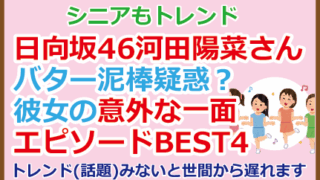 日向坂46河田陽菜さんバター泥棒疑惑?彼女の意外な一面エピソードBEST4