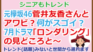 元欅坂46菅井友香さんとアワビ?何がスゴイ?7月ドラマ「ロンダリング」の見どころと~