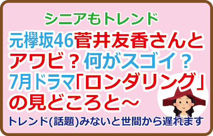 元欅坂46菅井友香さんとアワビ？何がスゴイ？7月ドラマ「ロンダリング」の見どころと～