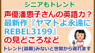声優潘恵子さんの英語力?最新作『ヤマトよ永遠に REBEL3199』の見どころなど