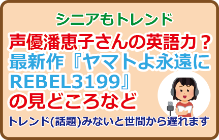 声優潘恵子さんの英語力?最新作『ヤマトよ永遠に REBEL3199』の見どころなど