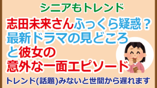 志田未来さんふっくら疑惑?最新ドラマの見どころと彼女の意外な一面エピソード