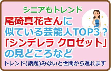 尾碕真花さんに似ている芸能人TOP3？「シンデレラ クロゼット」の見どころなど