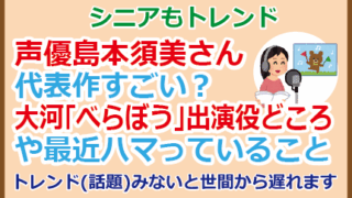 声優島本須美さん代表作すごい?大河「べらぼう」出演役どころや最近ハマっていること