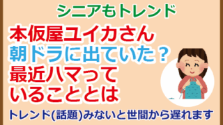 本仮屋ユイカさん朝ドラに出ていた?最近ハマっていることとは
