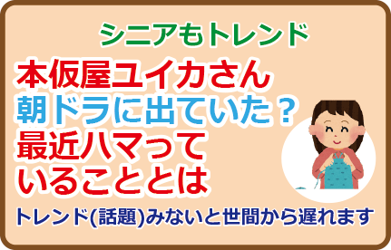 本仮屋ユイカさん朝ドラに出ていた?最近ハマっていることとは