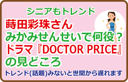 蒔田彩珠さんみかみせんせいで何役?ドラマ『DOCTOR PRICE』の見どころ