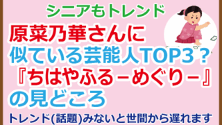 原菜乃華さんに似ている芸能人TOP3?『ちはやふる-めぐり-』の見どころ