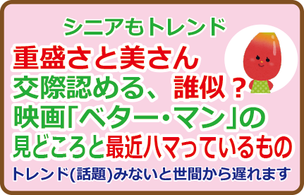 重盛さと美さん交際認める、誰似?映画「ベター・マン」の見どころと最近ハマっているもの