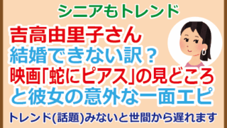 吉高由里子さん結婚できない訳?映画「蛇にピアス」の見どころと彼女の意外な一面エピ