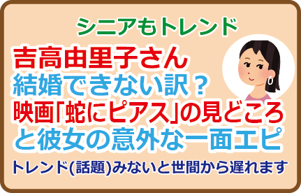吉高由里子さん結婚できない訳?映画「蛇にピアス」の見どころと彼女の意外な一面エピ