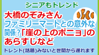 大橋のぞみさんファミリーマートとの意外な関係?「崖の上のポニョ」のあらすじなど