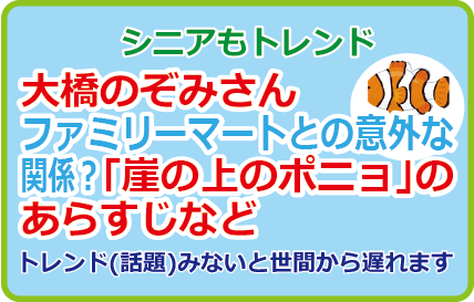 大橋のぞみさんファミリーマートとの意外な関係?「崖の上のポニョ」のあらすじなど