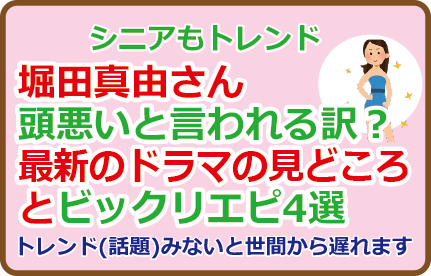 堀田真由さん頭悪いと言われる訳?最新のドラマの見どころとビックリエピ4選