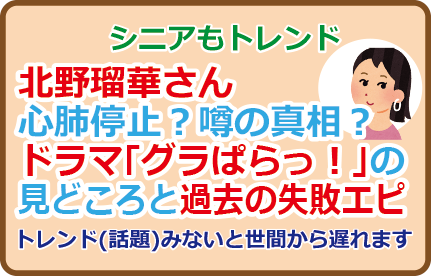 北野瑠華さん心肺停止?噂の真相?ドラマ「グラぱらっ!」の見どころと過去の失敗エピ