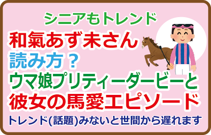 和氣あず未さん読み方?ウマ娘プリティーダービーと彼女の馬愛エピソード