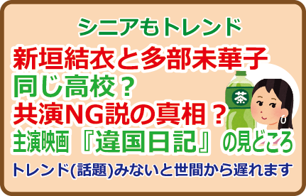 新垣結衣と多部未華子同じ高校?共演NG説の真相?主演映画『違国日記』の見どころ