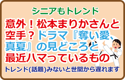 意外!松本まりかさんと空手?ドラマ『奪い愛、真夏』の見どころと最近ハマっているもの