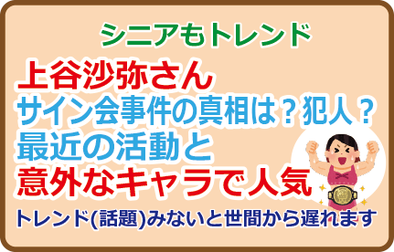 上谷沙弥さんサイン会事件の真相は？犯人？最近の活動と意外なキャラで人気