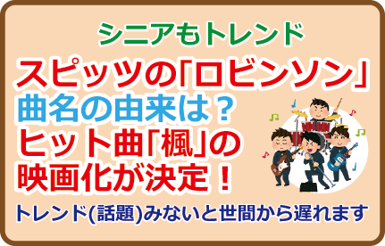 スピッツの「ロビンソン」曲名の由来は？ヒット曲「楓」の映画化が決定！