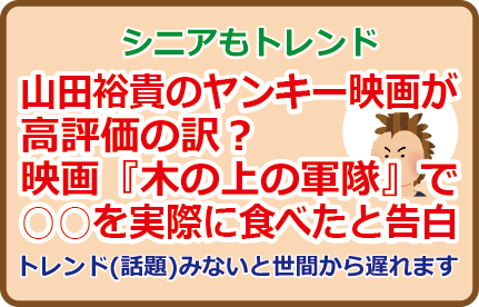 山田裕貴のヤンキー映画が高評価の訳?映画『木の上の軍隊』で○○を実際に食べたと告白