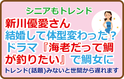 新川優愛さん結婚して体型変わった?ドラマ『海老だって鯛が釣りたい』で鯛女に