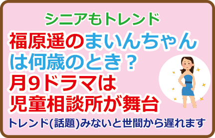 福原遥のまいんちゃんは何歳のとき?月9ドラマは児童相談所が舞台