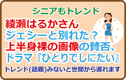 綾瀬はるかさんジェシーと別れた?上半身裸の画像の賛否、ドラマ『ひとりでしにたい』の見どころ