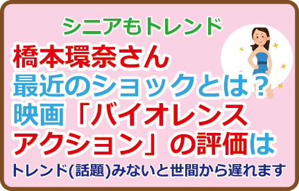 橋本環奈さん最近のショックとは?映画「バイオレンスアクション」の評価は