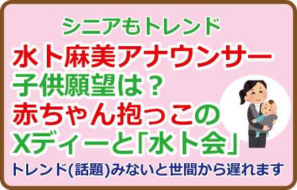 水卜麻美アナウンサー、子供願望は?赤ちゃん抱っこのXディーと「水卜会」