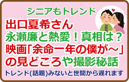 出口夏希さん永瀬廉と熱愛!真相は?映画「余命一年の僕が~」の見どころや撮影秘話