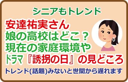 安達祐実さん娘の高校はどこ？現在の家庭環境やテレ朝『誘拐の日』の見どころなど