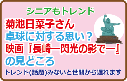 菊池日菜子さん卓球に対する思い?映画『長崎―閃光の影で―』の見どころ