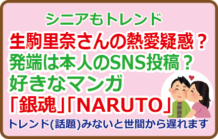 生駒里奈さんの熱愛疑惑?発端は本人のSNS投稿?好きなマンガ「銀魂」「NARUTO」