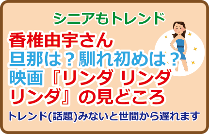 香椎由宇さん旦那は?馴れ初めは?映画『リンダ リンダ リンダ』の見どころ