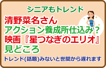 清野菜名さんアクション養成所仕込み？映画『星つなぎのエリオ』見どころ