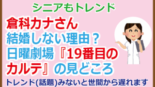 倉科カナさん結婚しない理由?日曜劇場『19番目のカルテ』の見どころ