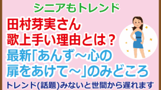 田村芽実さん歌上手い理由とは?「あんず~心の扉をあけて~」』のみどころ