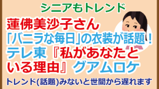 蓮佛美沙子さん「バニラな毎日」の衣装が話題!テレ東『私があなたといる理由』グアムロケ