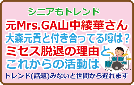 山中綾華さん大森元貴と付き合ってる噂は?ミセス脱退の理由とこれからの活動は