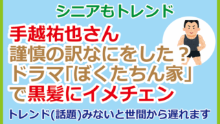 手越祐也さん謹慎の訳なにをした?ドラマ「ぼくたちん家」で黒髪にイメチェン