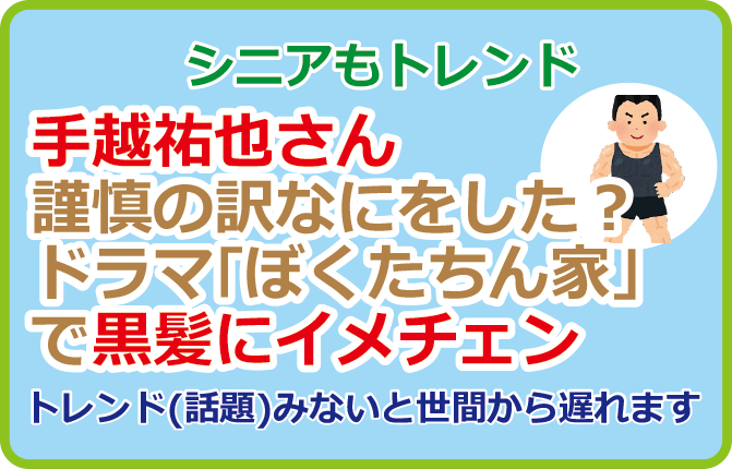 手越祐也さん謹慎の訳なにをした？ドラマ「ぼくたちん家」で黒髪にイメチェン