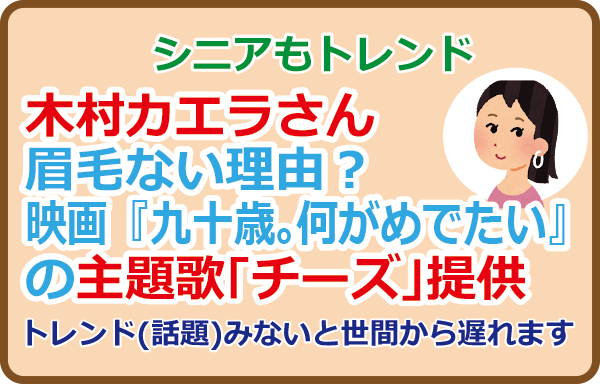 木村カエラさん眉毛ない理由？映画『九十歳。何がめでたい』の主題歌「チーズ」提供