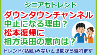 ダウンタウンチャンネル中止になる理由?松本復帰に相方浜田の意向は?